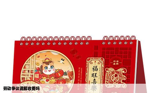 劳动争议调解收费吗
