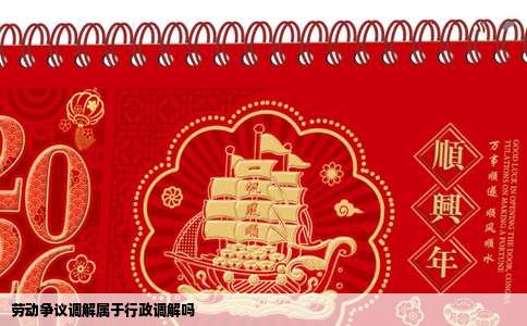 劳动争议调解属于行政调解吗