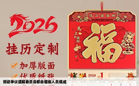 劳动争议调解委员会都由哪些人员组成