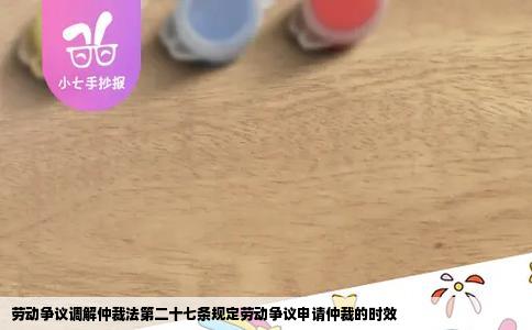 劳动争议调解仲裁法第二十七条规定劳动争议申请仲裁的时效
