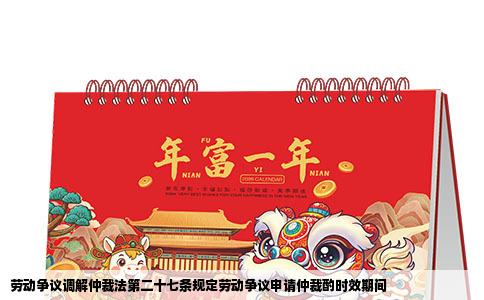 劳动争议调解仲裁法第二十七条规定劳动争议申请仲裁酌时效期间