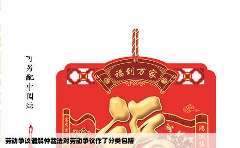 劳动争议调解仲裁法对劳动争议作了分类包括