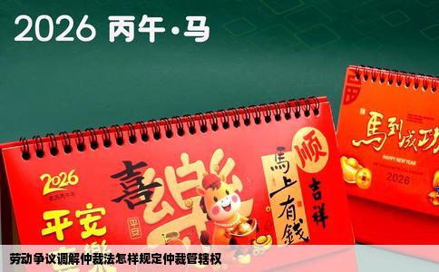 劳动争议调解仲裁法怎样规定仲裁管辖权