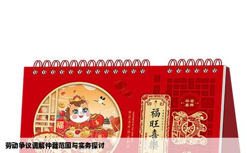 劳动争议调解仲裁范围与实务探讨