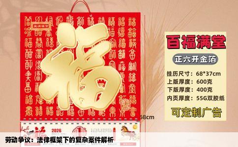劳动争议：法律框架下的复杂案件解析