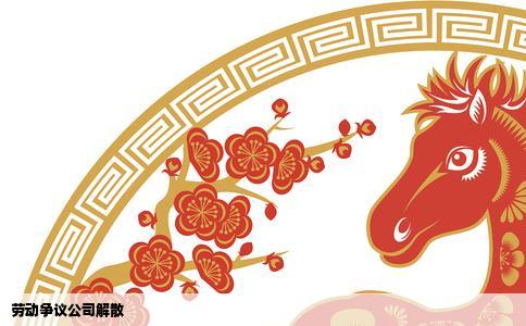 劳动争议公司解散