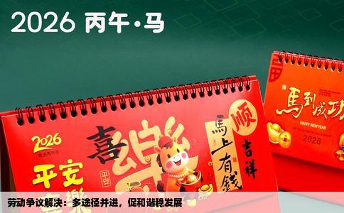 劳动争议解决：多途径并进，促和谐稳发展