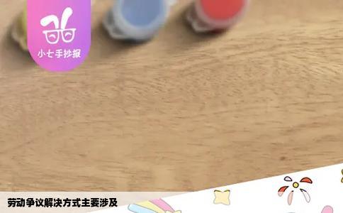 劳动争议解决方式主要涉及