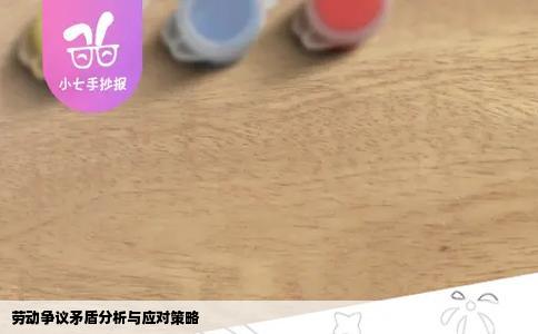 劳动争议矛盾分析与应对策略