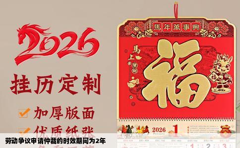 劳动争议申请仲裁的时效期间为2年