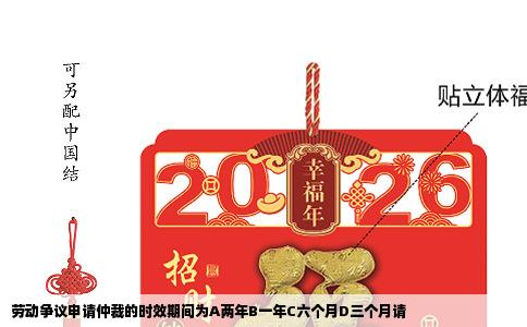 劳动争议申请仲裁的时效期间为A两年B一年C六个月D三个月请