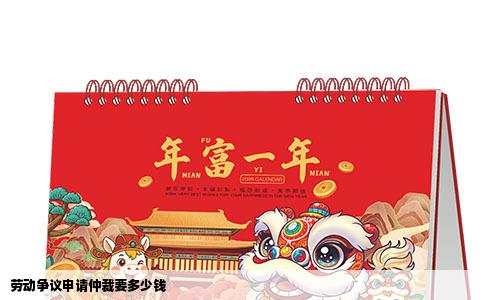劳动争议申请仲裁要多少钱