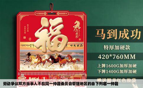 劳动争议双方当事人不在同一仲裁委员会管辖地区的由下列哪一仲裁