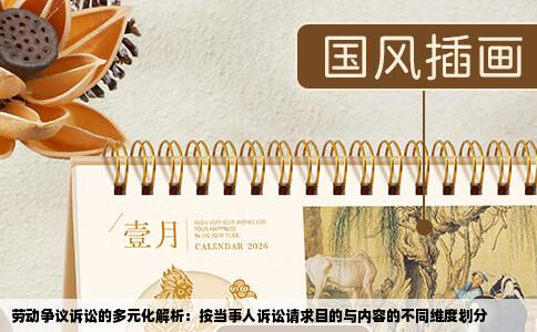 劳动争议诉讼的多元化解析：按当事人诉讼请求目的与内容的不同维度划分