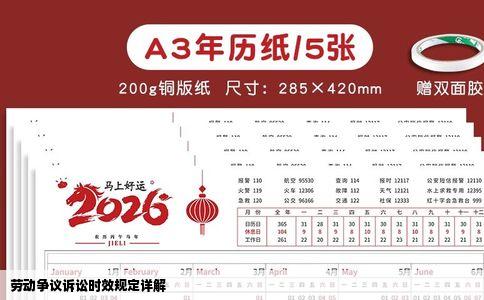 劳动争议诉讼时效规定详解