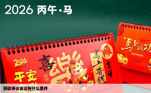 劳动争议诉讼有什么条件