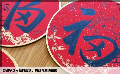 劳动争议问题的现状、挑战与解决策略