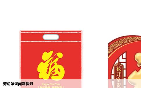 劳动争议问题探讨