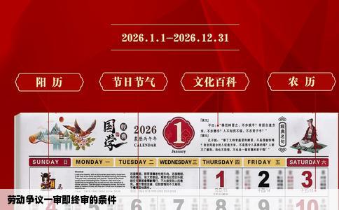 劳动争议一审即终审的条件