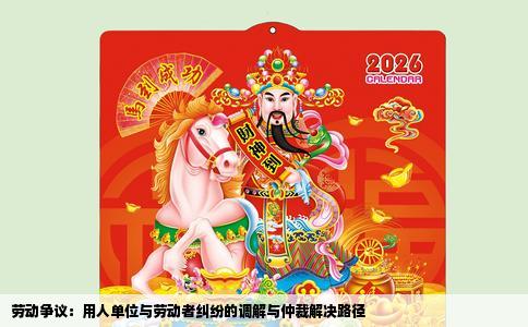 劳动争议：用人单位与劳动者纠纷的调解与仲裁解决路径