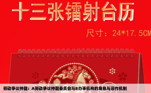 劳动争议仲裁：A劳动争议仲裁委员会与B办事机构的角色与运作机制