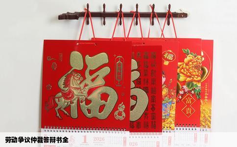 劳动争议仲裁答辩书全