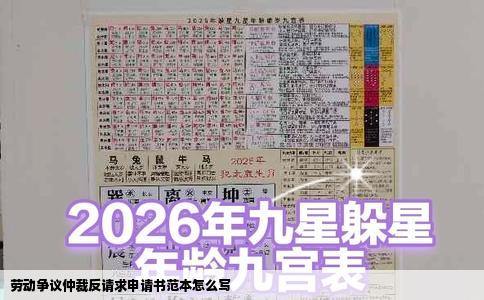 劳动争议仲裁反请求申请书范本怎么写