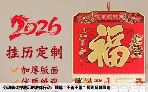 劳动争议仲裁后的法律行动：理解“不诉不履”原则及其影响