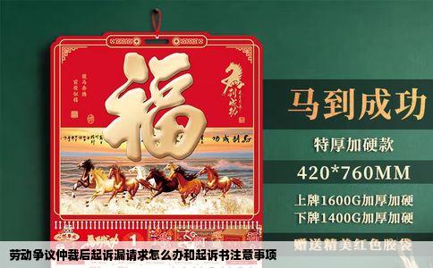 劳动争议仲裁后起诉漏请求怎么办和起诉书注意事项