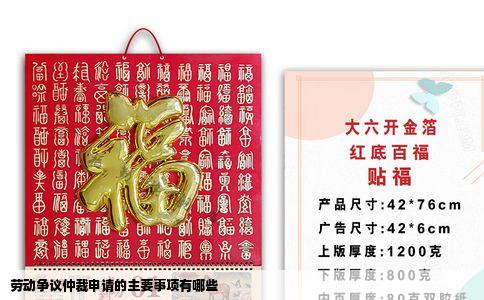 劳动争议仲裁申请的主要事项有哪些