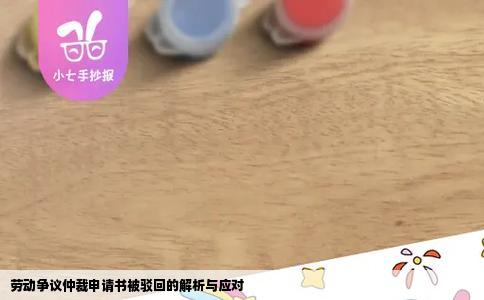 劳动争议仲裁申请书被驳回的解析与应对