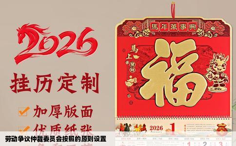 劳动争议仲裁委员会按照的原则设置