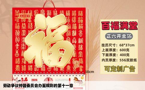 劳动争议仲裁委员会办案规则的第十一章