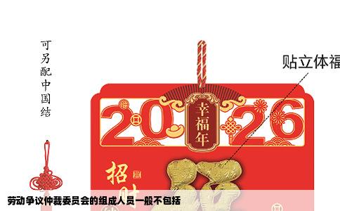 劳动争议仲裁委员会的组成人员一般不包括