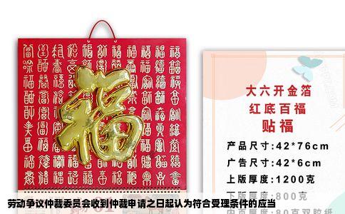 劳动争议仲裁委员会收到仲裁申请之日起认为符合受理条件的应当