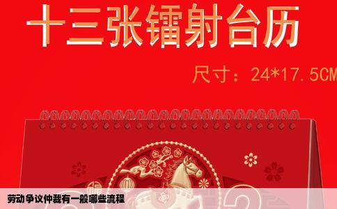 劳动争议仲裁有一般哪些流程