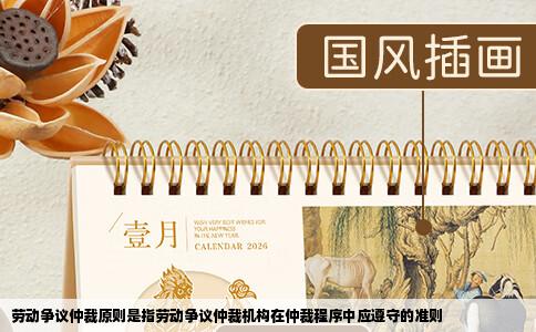 劳动争议仲裁原则是指劳动争议仲裁机构在仲裁程序中应遵守的准则