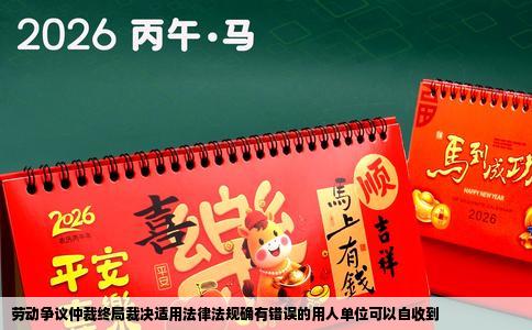 劳动争议仲裁终局裁决适用法律法规确有错误的用人单位可以自收到