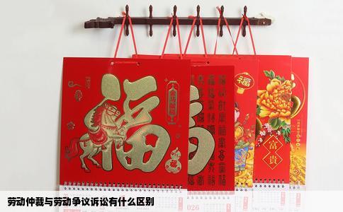 劳动仲裁与劳动争议诉讼有什么区别