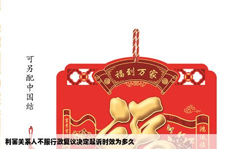 利害关系人不服行政复议决定起诉时效为多久