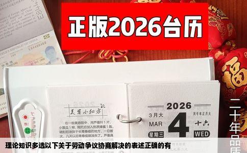 理论知识多选以下关于劳动争议协商解决的表述正确的有