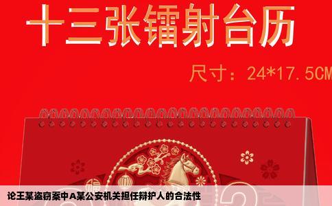 论王某盗窃案中A某公安机关担任辩护人的合法性