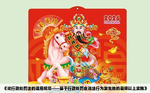 《论行政处罚法的适用规范——基于行政处罚由违法行为发生地的县级以上实施》