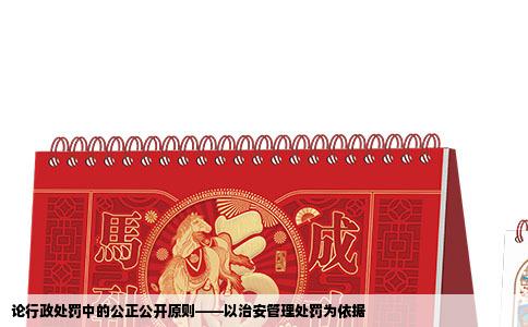 论行政处罚中的公正公开原则——以治安管理处罚为依据