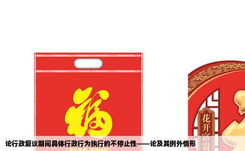 论行政复议期间具体行政行为执行的不停止性——论及其例外情形