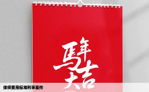 律师费用标准刑事案件