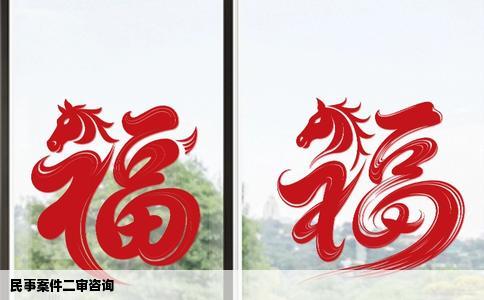 民事案件二审咨询