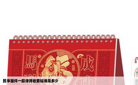 民事案件一般律师收费标准是多少