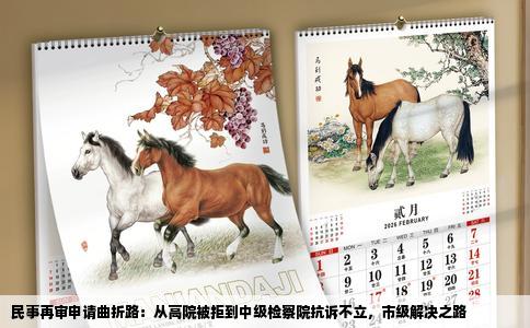 民事再审申请曲折路：从高院被拒到中级检察院抗诉不立，市级解决之路