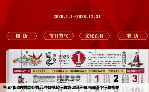 名义作出的罚款处罚后准备提起行政复议因不知应向哪个行政机关